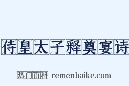 侍皇太子释奠宴诗是什么意思的图片